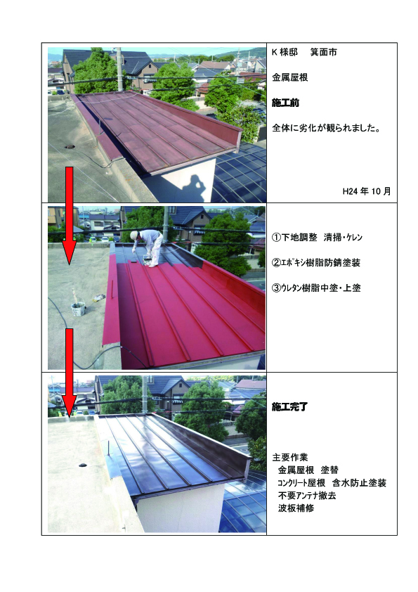 【施行事例】箕面市・K様邸・金属屋根の塗替