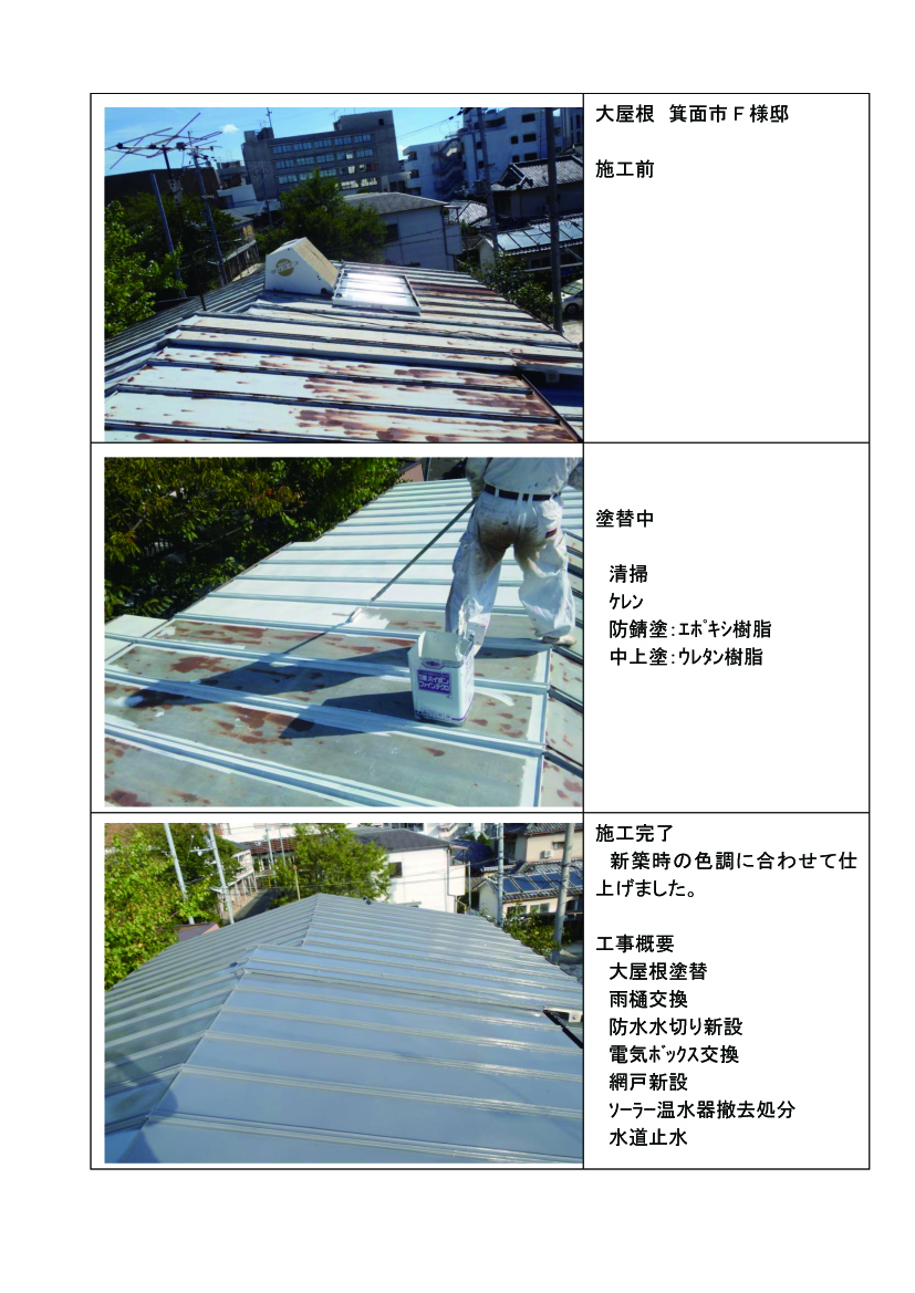 【施行事例】箕面市F様邸