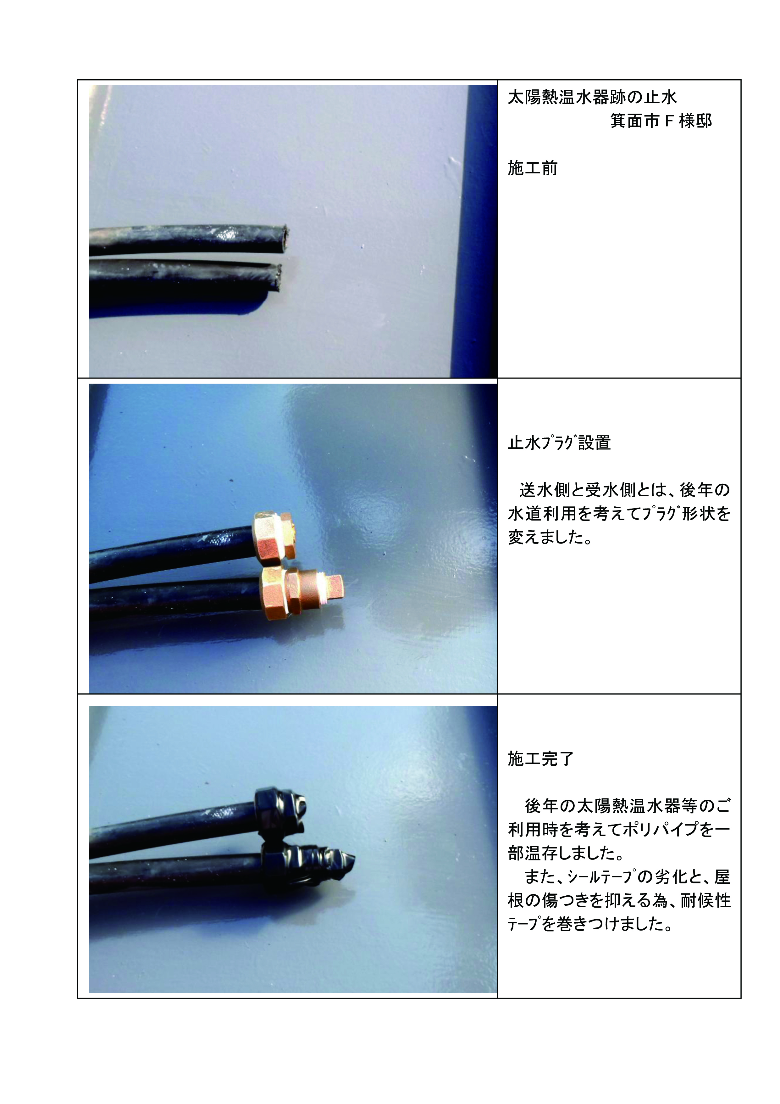 【施行事例】箕面市F様邸止水作業ト