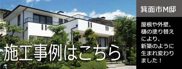 施工例はこちら