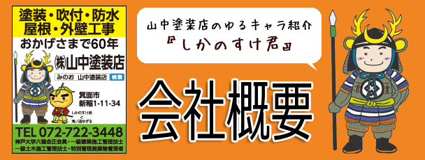 会社概要