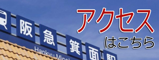アクセス